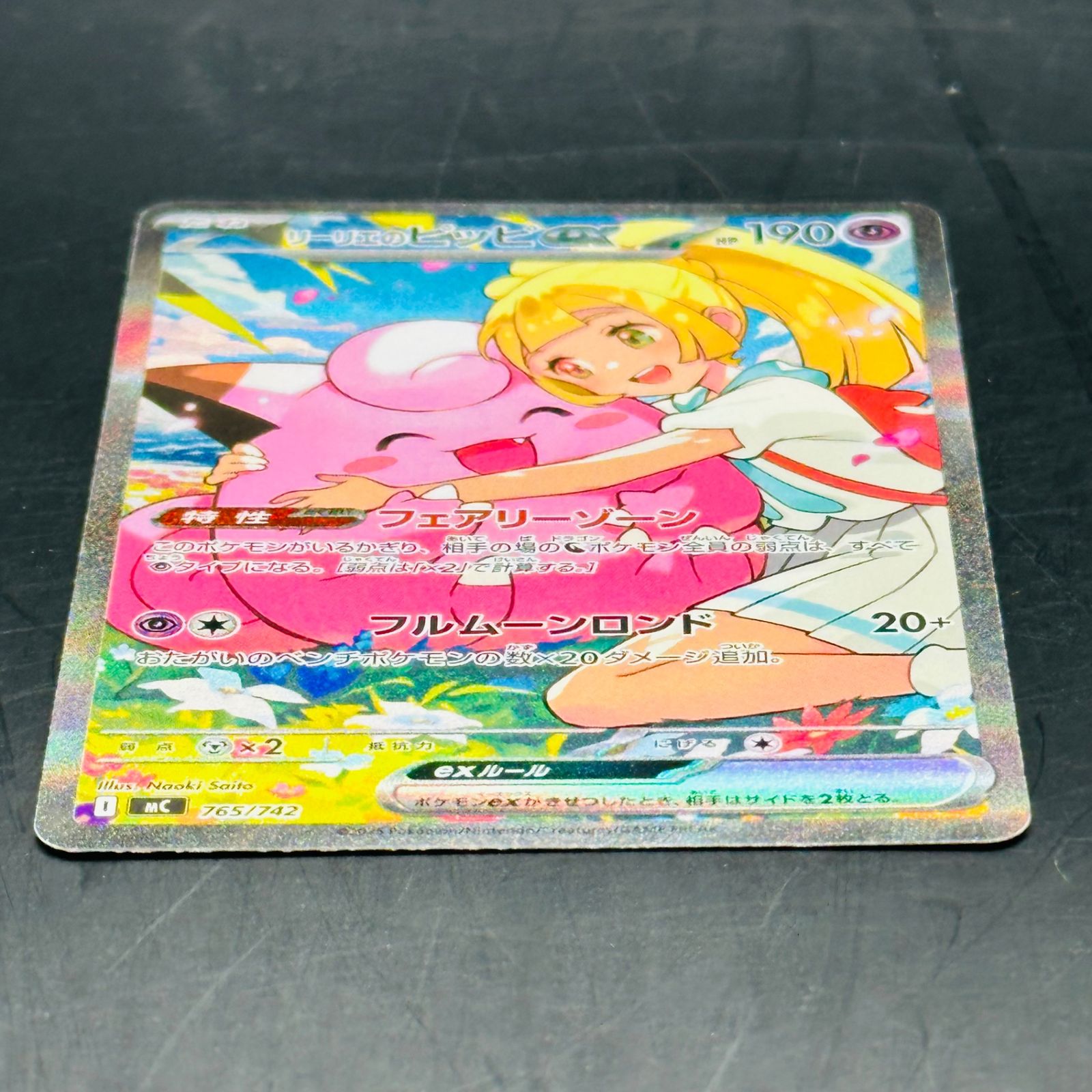 リーリエのピッピex SAR仕様 [MC 765/742](スタートデッキ100「バトル
