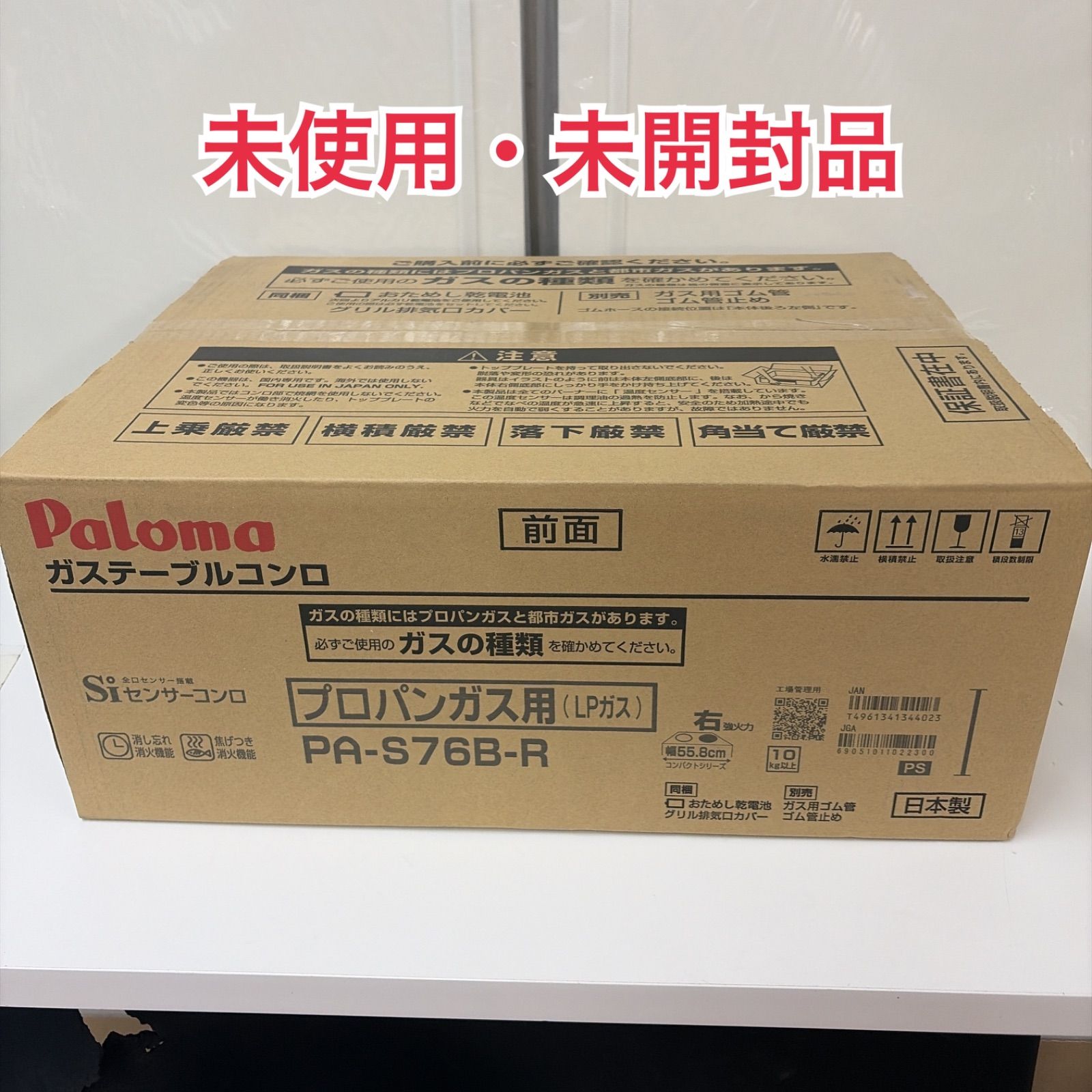 R703 ☀️ 未使用・未開封品!Paloma ❘ パロマ LPガスコンロ 水なし片面焼きグリル PA-S73B-R