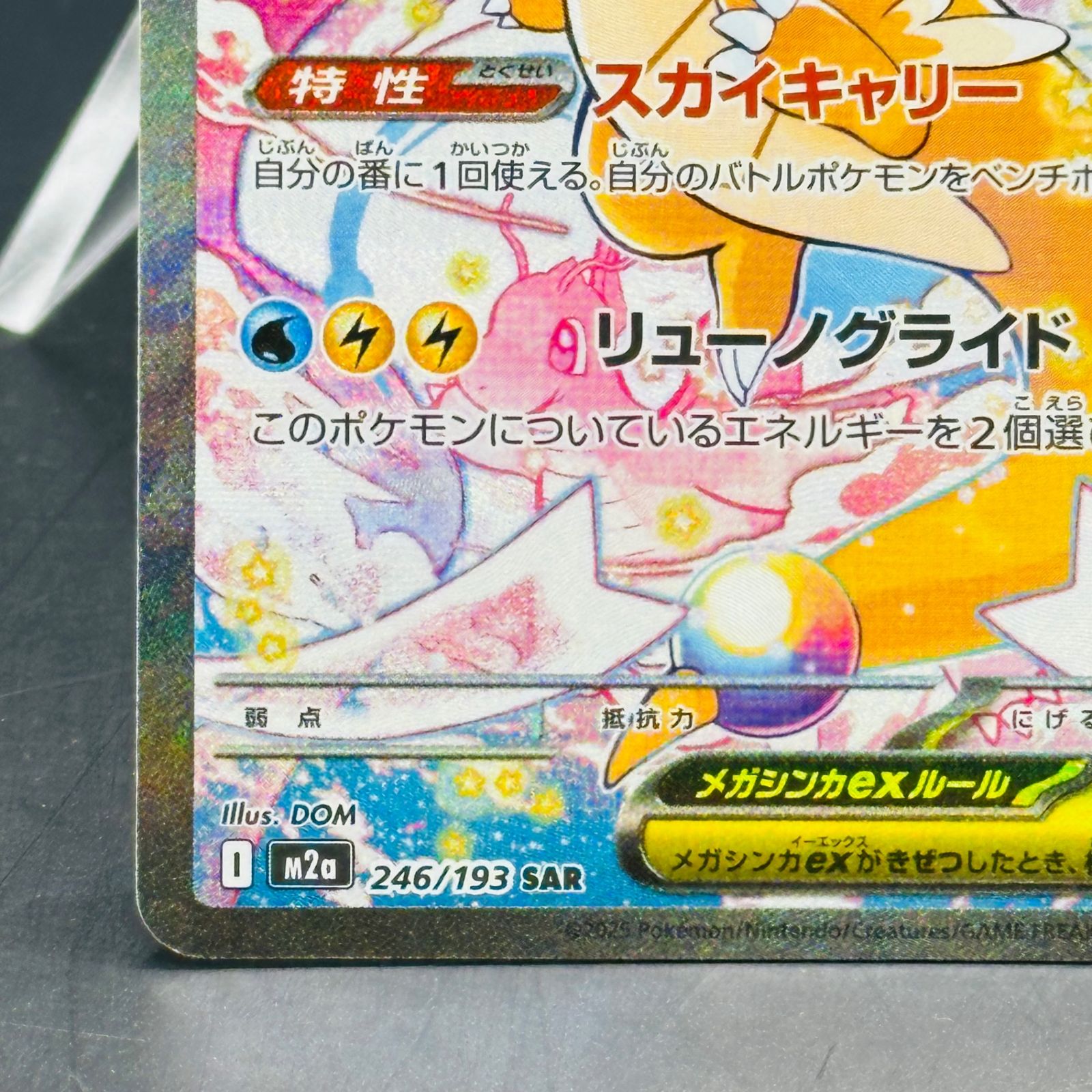 メガカイリューex SAR [M2a 246/193](ハイクラスパック「MEGAドリーム