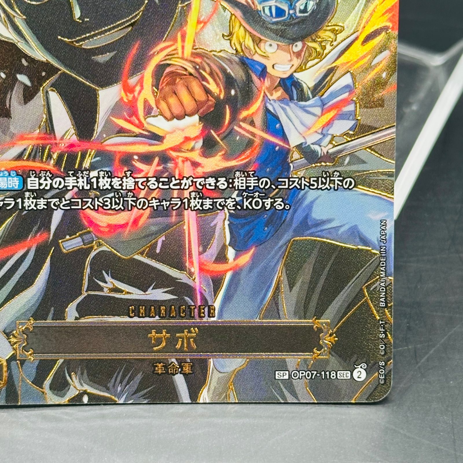 サボ SEC-SPC [OP07-118](ブースターパック「受け継がれる意志