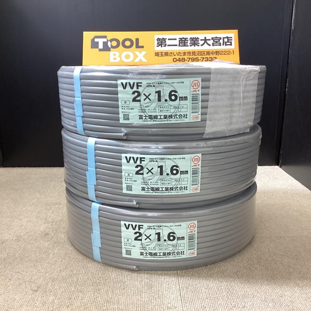 【未使用】 富士電線 VVFケーブル 2x1.6㎜ 100m 3巻セット【203】