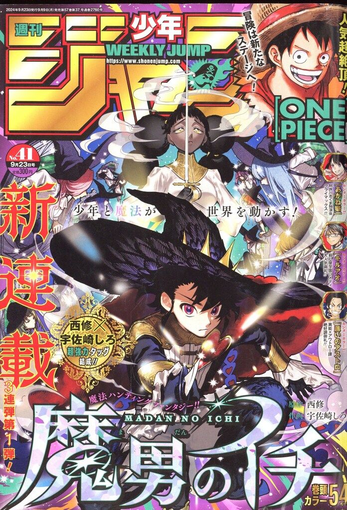 集英社 2024年(令和6年)の漫画雑誌 週刊少年ジャンプ 2024年(令和6年)41 202441