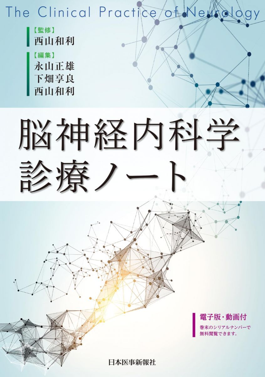 脳神経内科学診療ノート