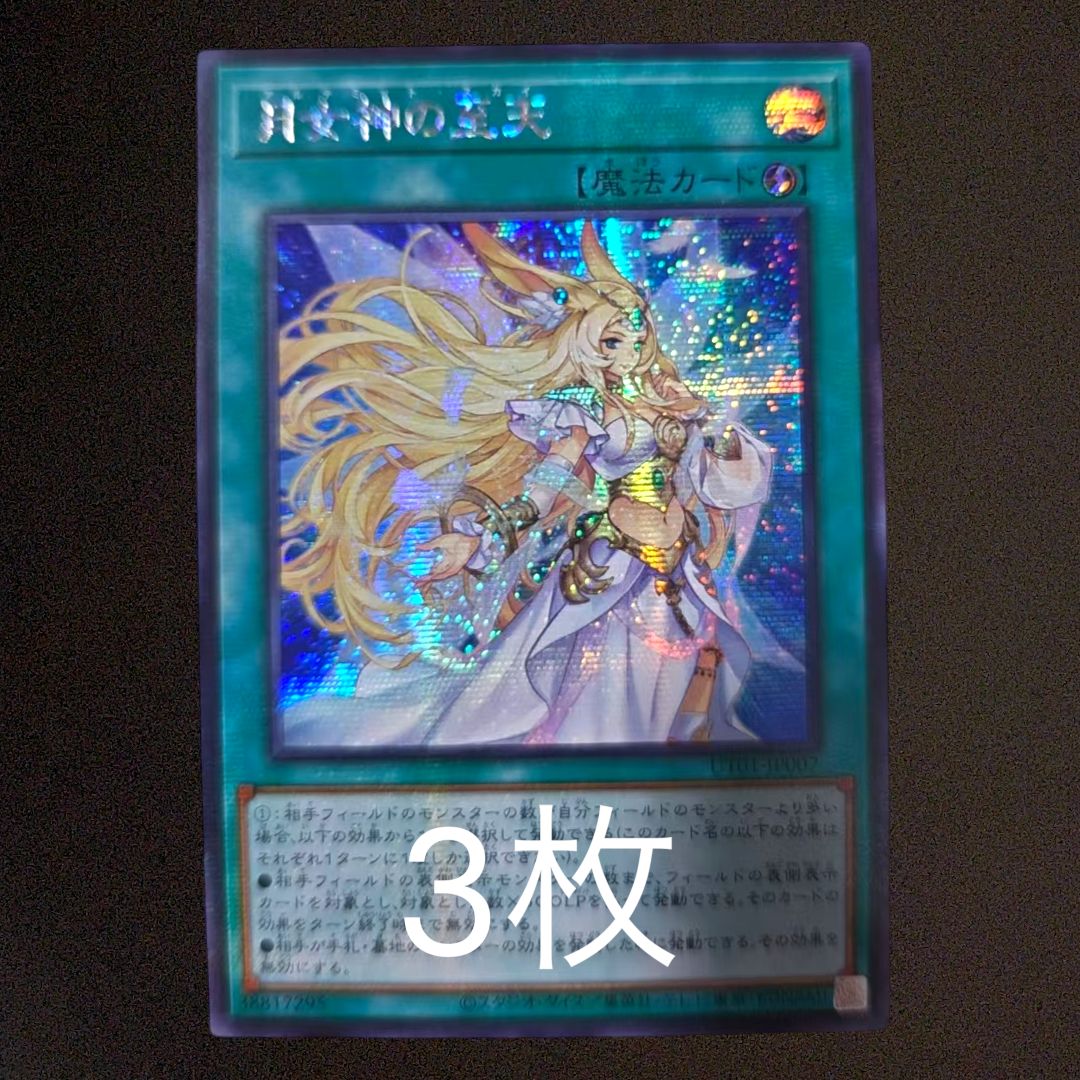 3枚セット】 遊戯王 月女神の至天 シク シークレット アジア版 UT01