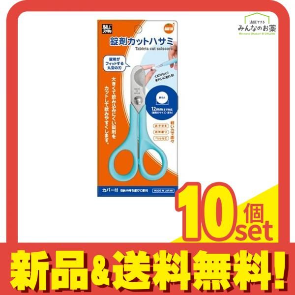 オレンジケアプロダクツ錠剤カットはさみ 1個 10個セット まとめ売り