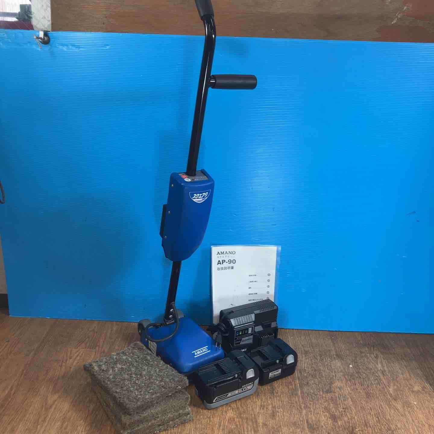 ◇アマノ(AMANO) 小型揺動式コードレスポリッシャー スクエア9 AP-90 バッテリー2個・充電器付【岩槻店】 91,729円
