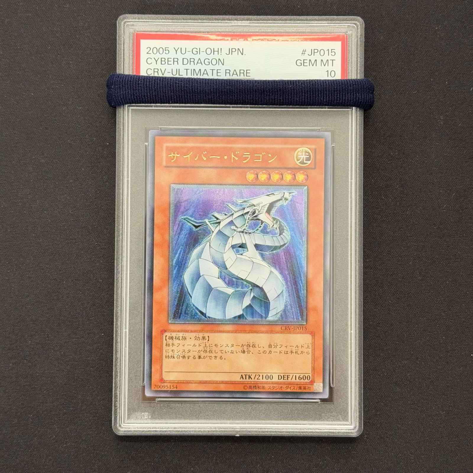 遊戯王 PSA10 サイバードラゴン レリーフ アルティメットレア CRV-JP015 A001