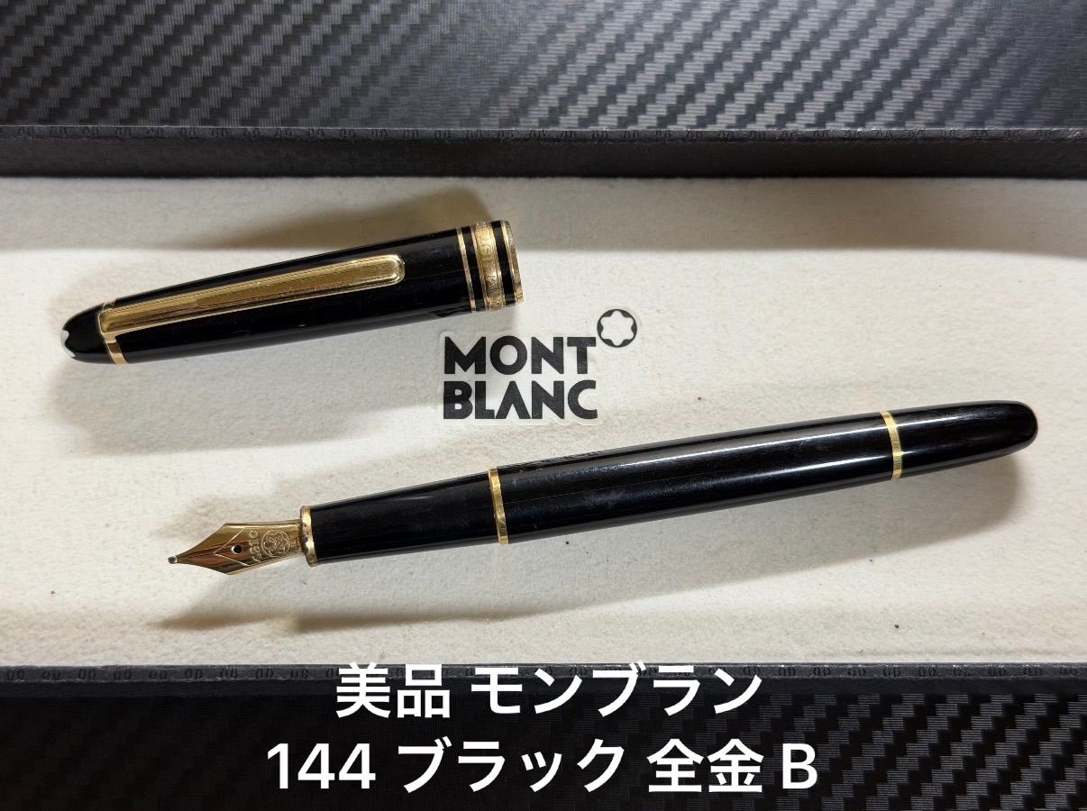 美品 モンブラン montblanc マイスターシュテュック 144 ブラック 全金 B 太字 万年筆