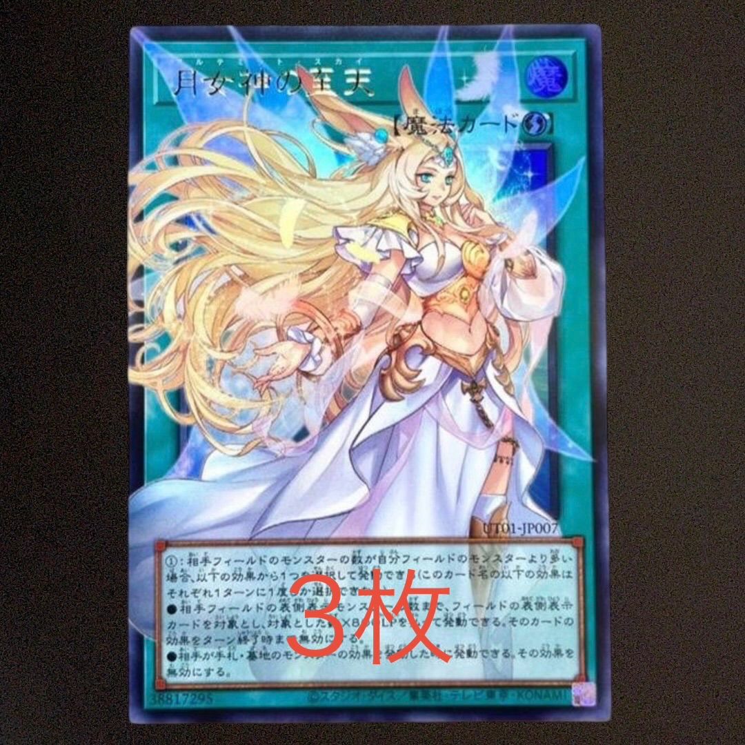 3枚セット】 遊戯王 月女神の至天 オーバーフレーム ウルトラ アジア版