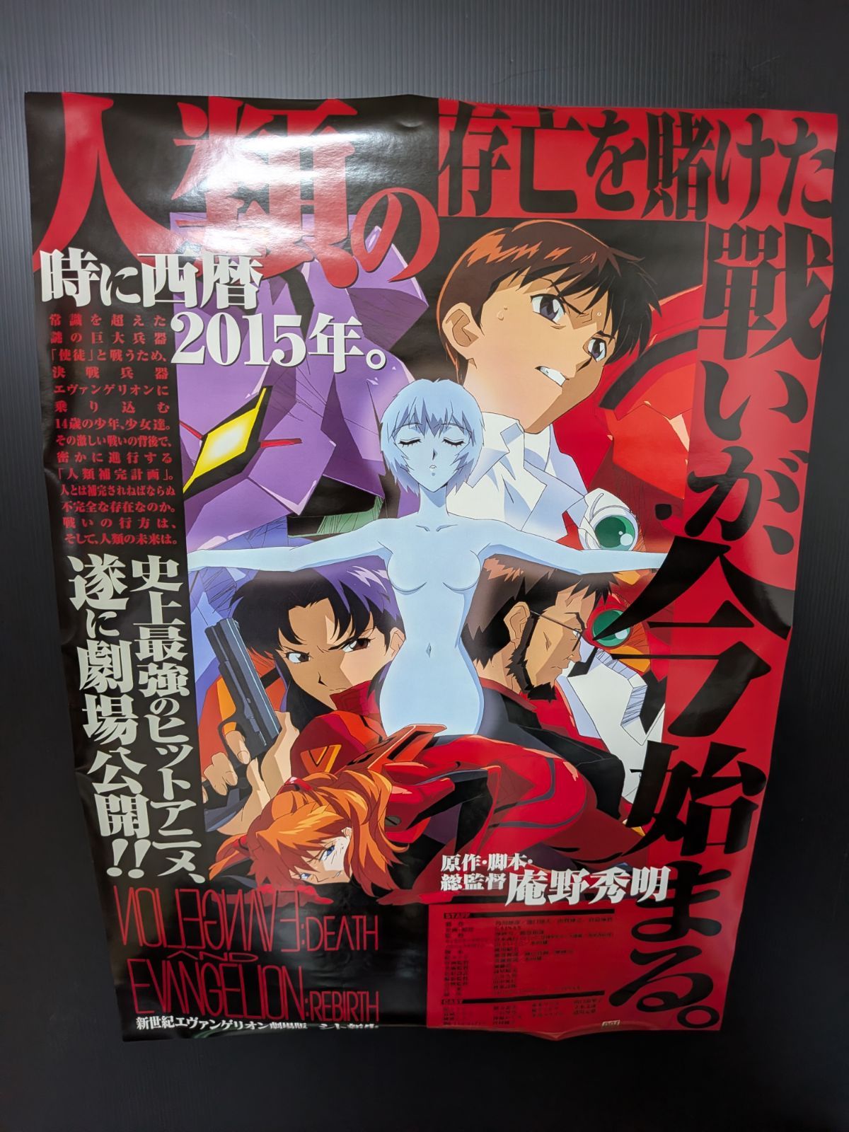 新世紀エヴァンゲリオン 劇場版 シト新生 B2判 ポスター 【AK147