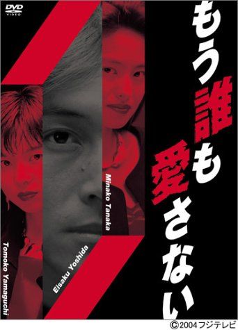 もう誰も愛さない BOX [DVD]