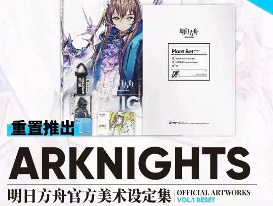 アークナイツ 公式アートブック VOL 1 RESET