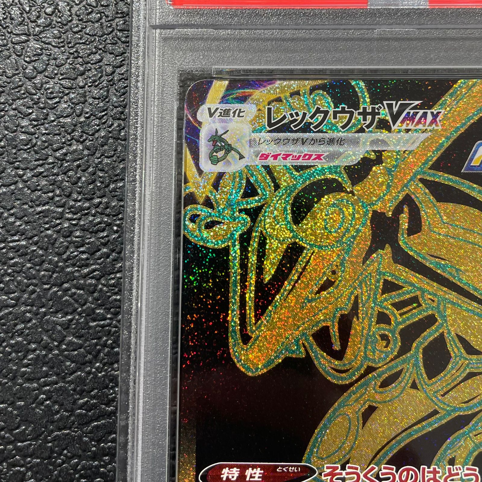 PSA10】レックウザVMAX UR 284/184 1枚 - メルカリ