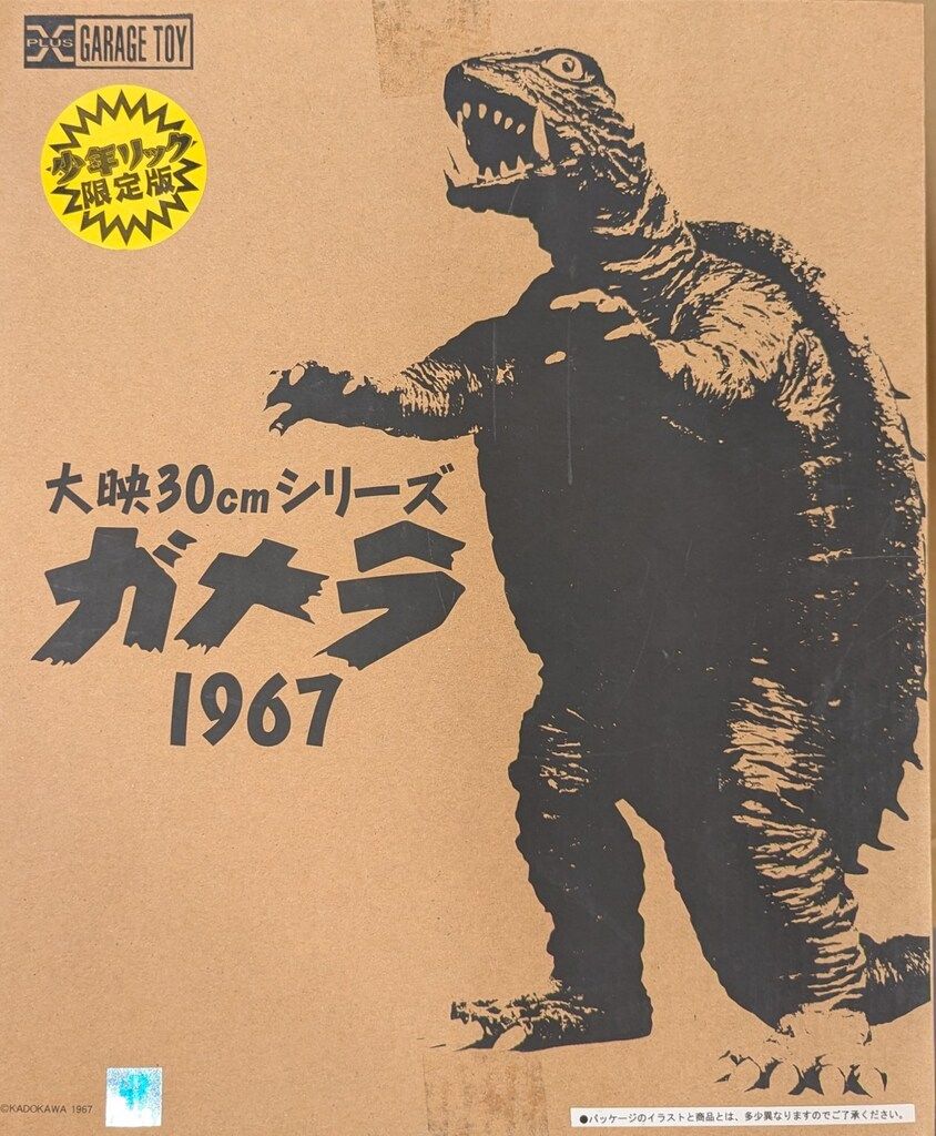 エクスプラス 大映30cmシリーズ ガメラ1967 少年リック限定版