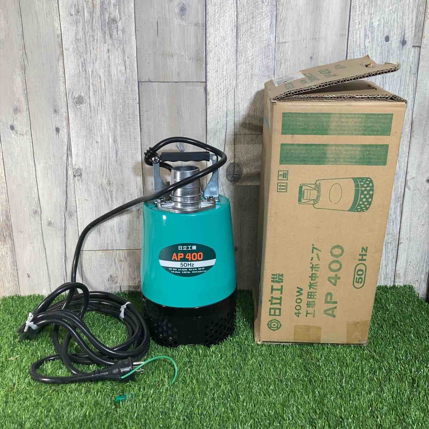 ◇日立工機 水中ポンプ AP400 50Hz 全揚程8ｍ 口径50ｍｍ【戸田店】