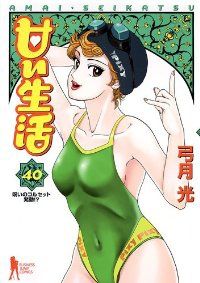 甘い生活　全巻（1-40巻セット・完結）弓月光【2週間以内発送】