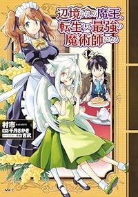 辺境ぐらしの魔王、転生して最強の魔術師になる（1-14巻セット・以下続巻）村市【2週間以内発送】