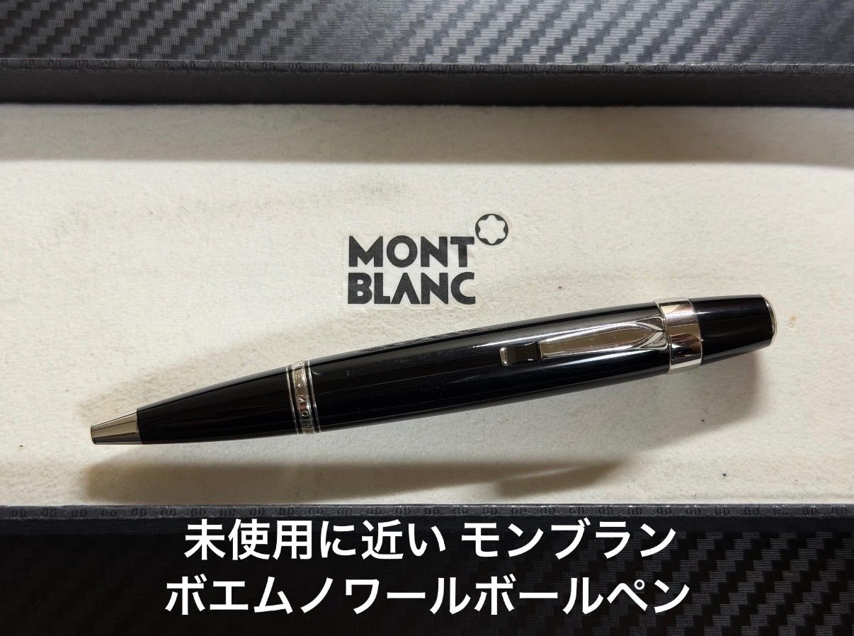 未使用に近い モンブラン montblanc ボエム ノワール ボールペン