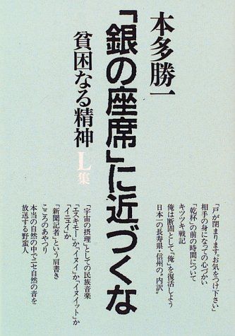 貧困なる精神 L集／本多 勝一 - メルカリ