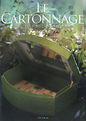 Le cartonnage: カルトナ-ジュの世界／よこた 圭子