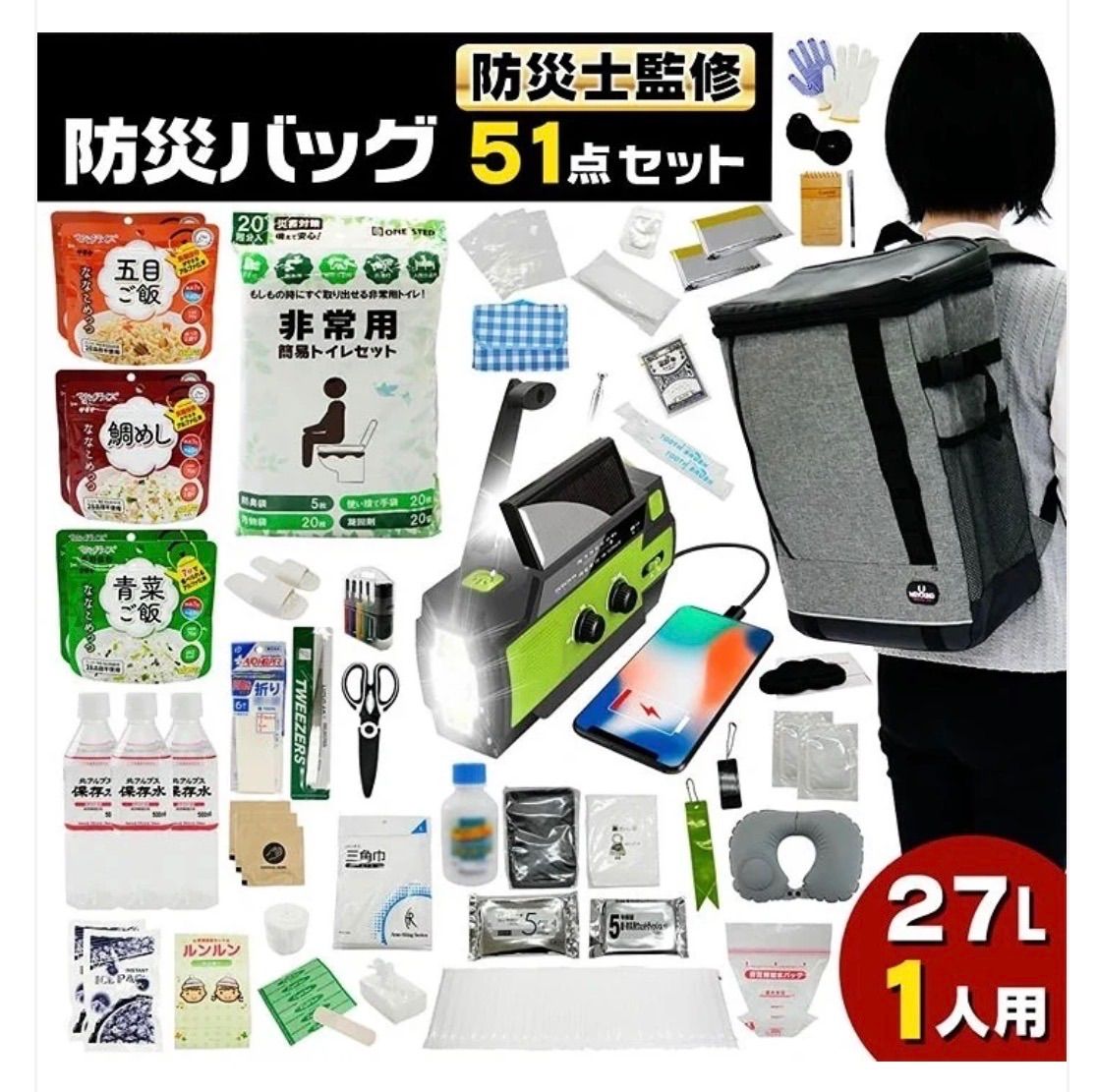 #2361 【新品】防災士監修 防災リュック 51点 1人用 27L 防災セット 地震 台風 豪雨 停電 大容量 非常食 保存水 簡易トイレ 多機能ラジオ 救急用品 衛生用品 寝具 救急セット エアベッド エア枕