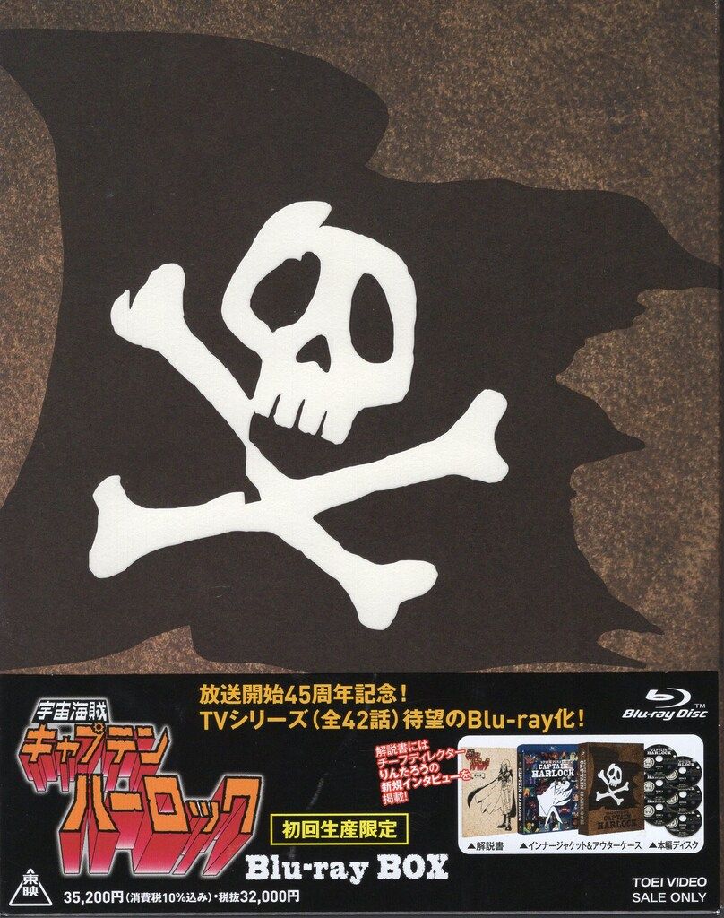 アニメBlu-ray 松本零士 宇宙海賊キャプテンハーロック Blu-ray BOX 初回生産限定