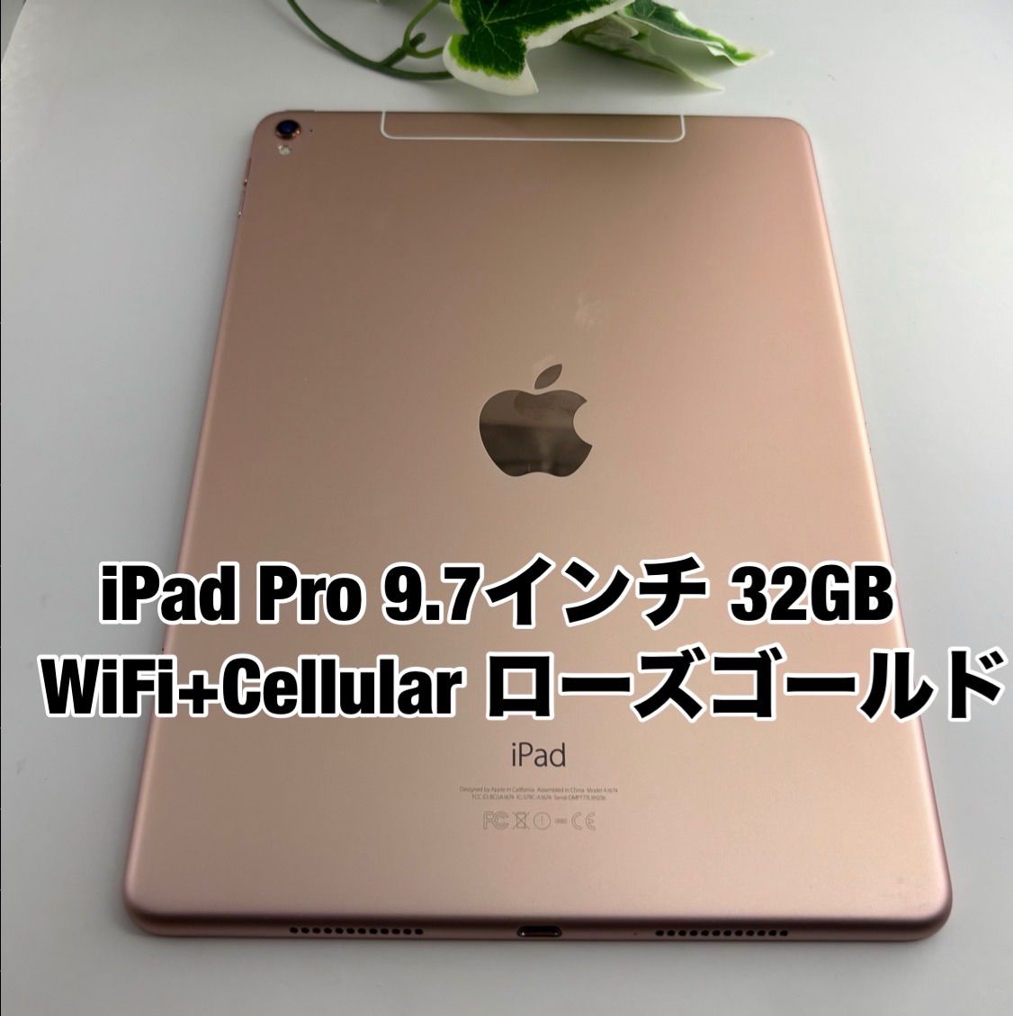 Apple iPad Pro 9.7インチ 32GB ローズゴールド Cellularモデル 2016 Y3620681