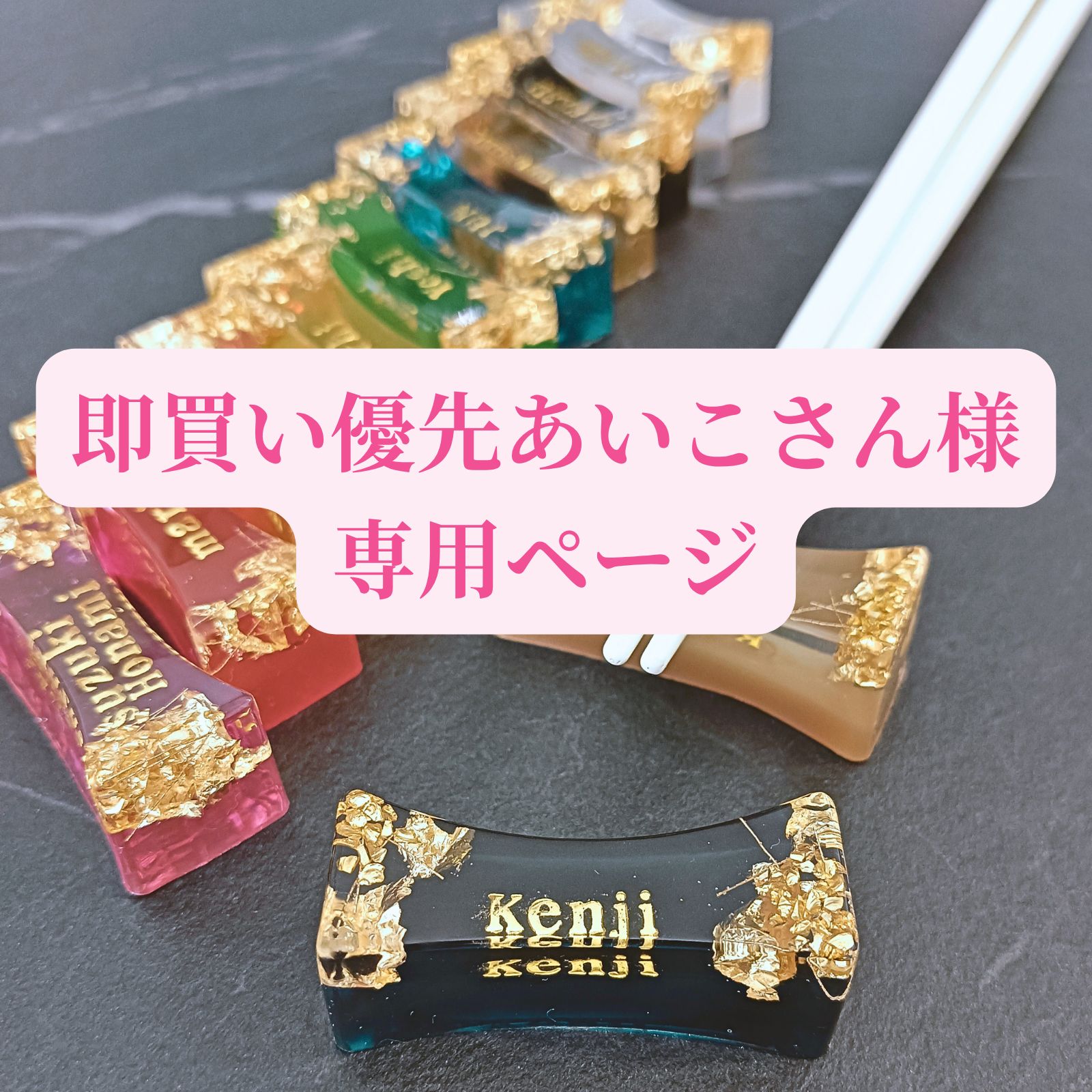 【即買い優先あいこさん様専用ページ】名入れ箸置き