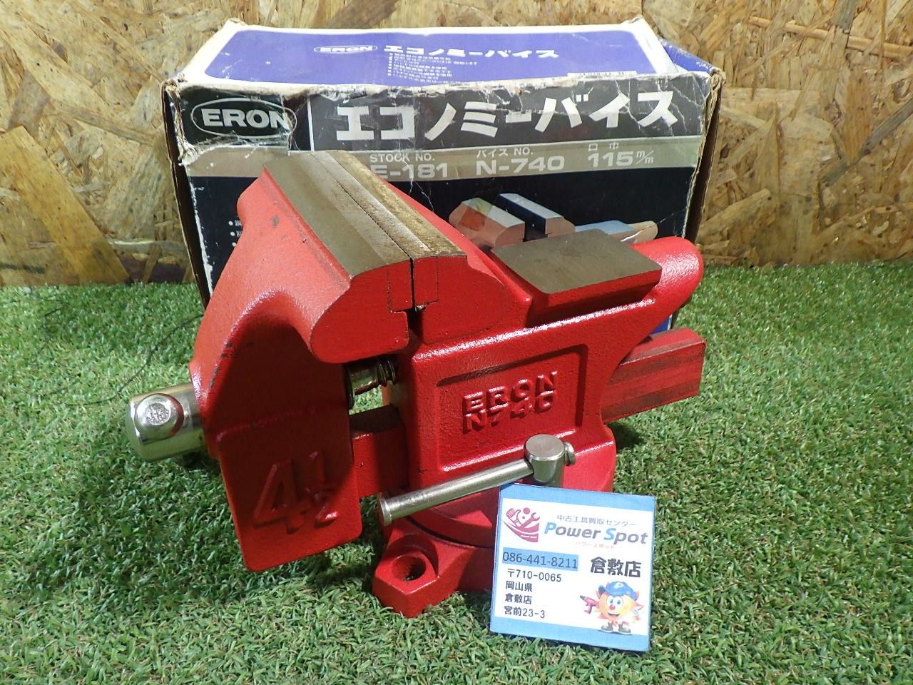 ERON エコノミーバイス N-740 口巾115mm 箱破れ 中古品