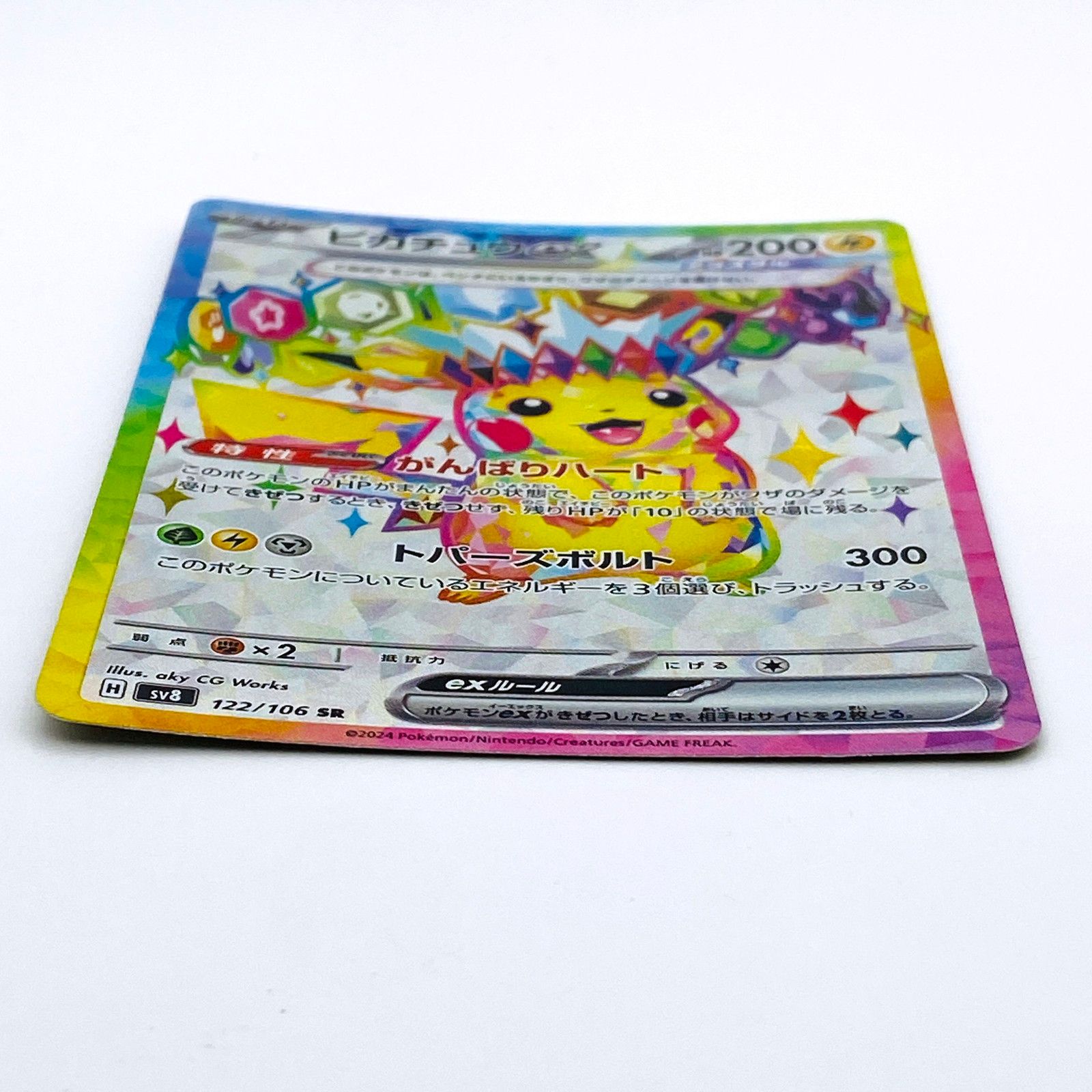 倉吉店】 中古 SV8 122/106 SR ピカチュウex SV8 拡張パック「超電
