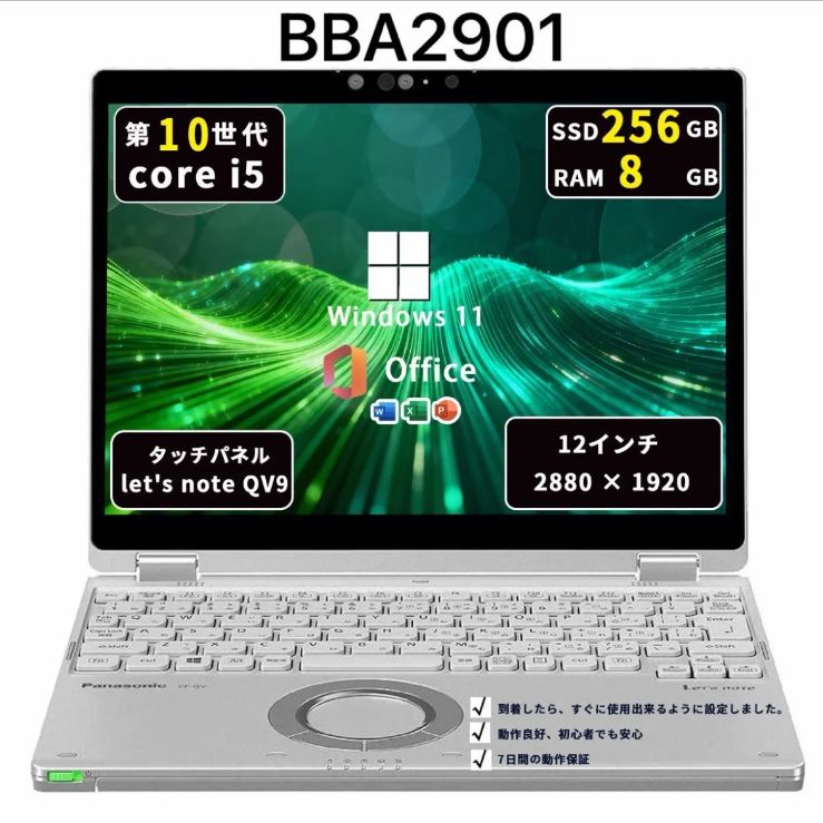 Core i5十世代｜メモリ8GB｜SSD256GB｜Panasonic CF-QV9｜win11pro｜office2021｜BBA2901 16,330円