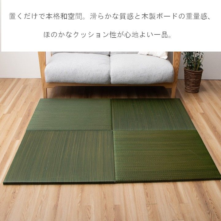 置くだけで和の空間が完成 ISふっくらカラー グリーン 置き畳 約82×82cm