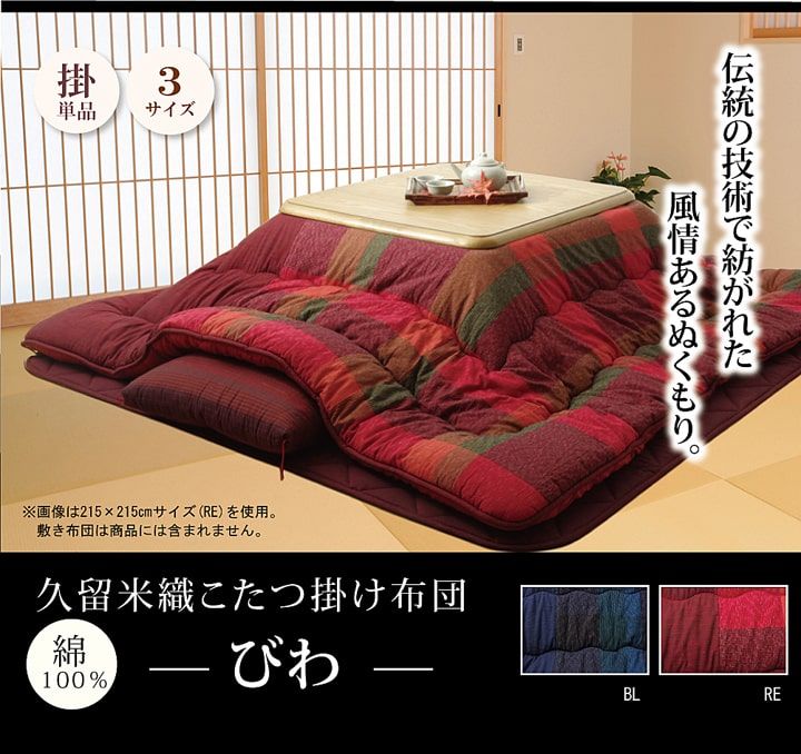 気分でこたつを着替えよう 国産 びわ こたつ布団 約205×245cm 単品 29,445円