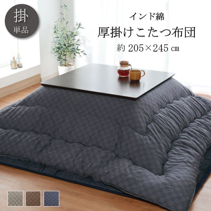 気分でこたつを着替えよう クレタ こたつ布団 約205×245cm 単品