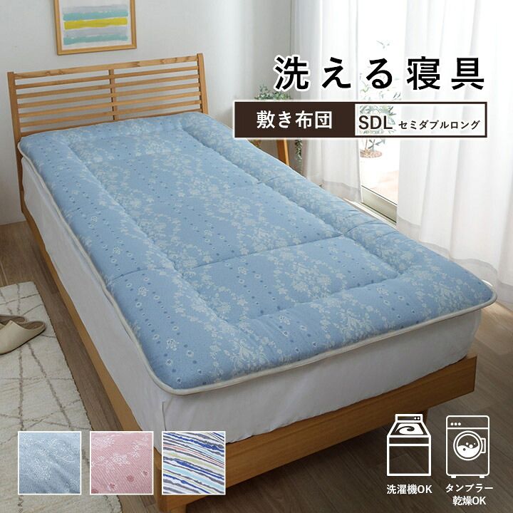 毎日の眠りをやさしく支える 日本製 洗える 洗える寝具 敷布団 約120×210cm