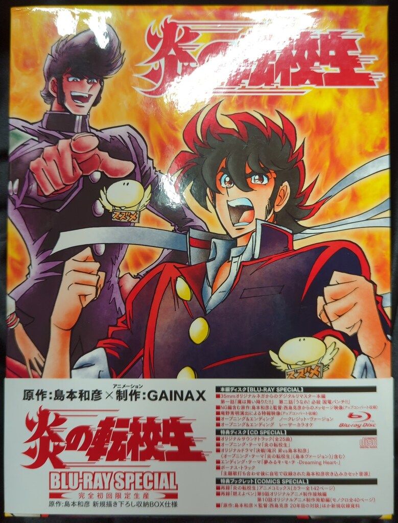 アニメBlu-ray 炎の転校生 BLU-RAY SPECIAL