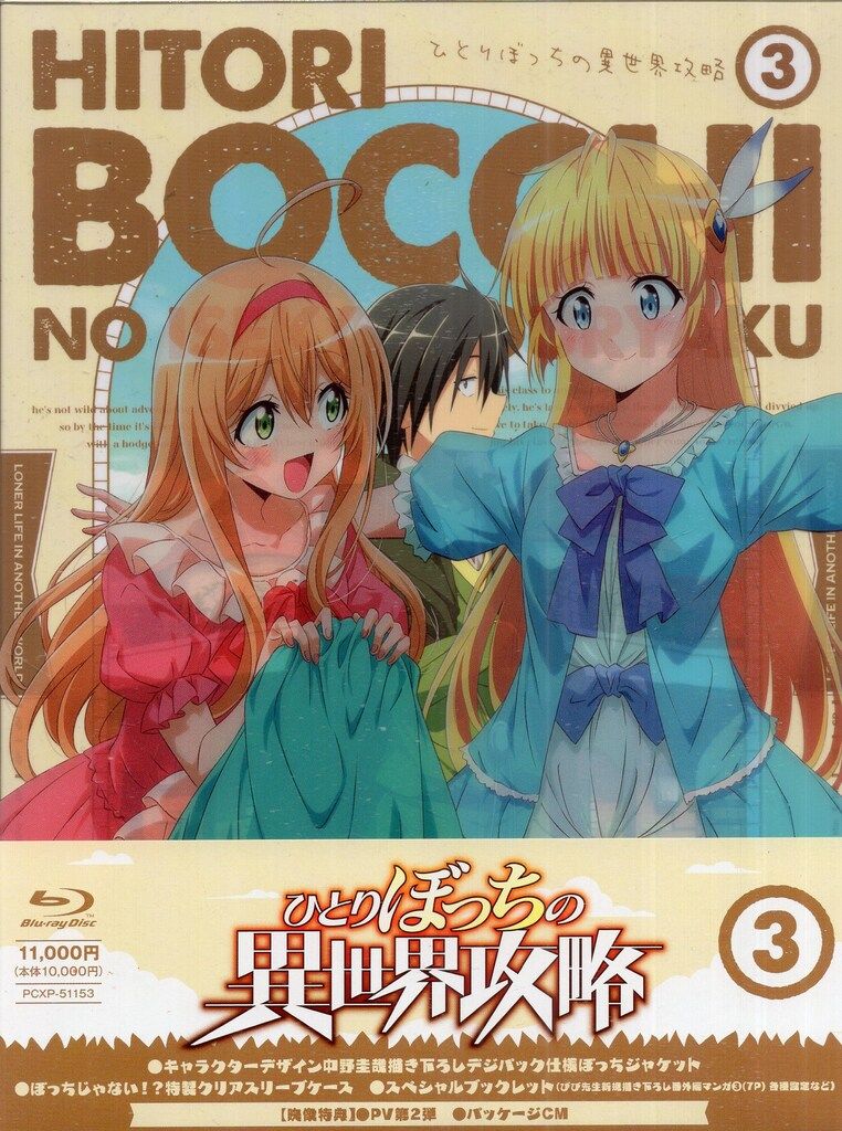 ポニーキャニオン アニメBlu-ray ひとりぼっちの異世界攻略 全3巻 セット