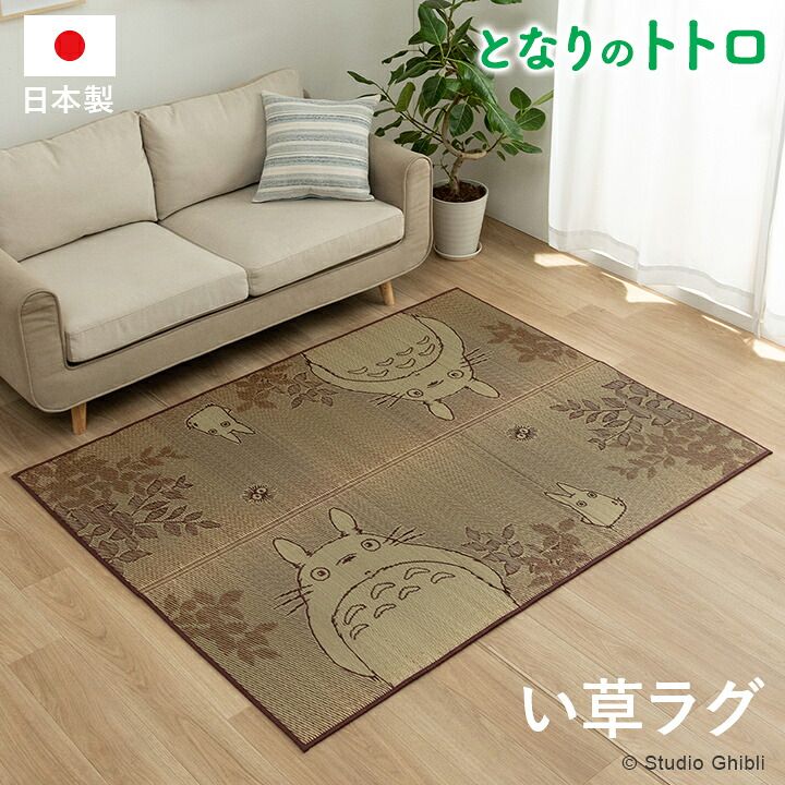 足元から、部屋の空気が変わる 国産 トトロ F森の ラグ 約140×180cm