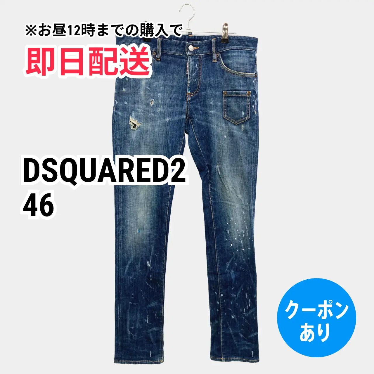 DSQUARED2 デニム スリム ダメージ ヴィンテージ ブルー 46 】ディー 