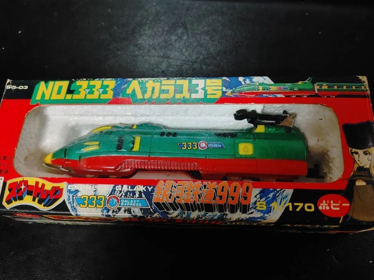 ポピー スタートレイン ウナ鉄道路 999 333 ベガリース3号
