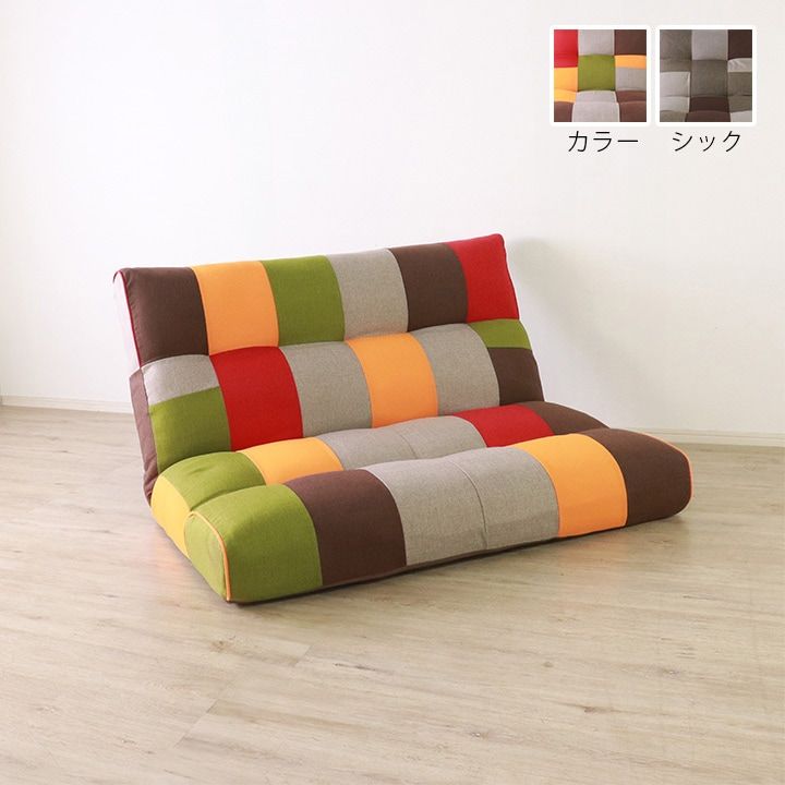 帰りたくなる居場所をつくる リラックスフロアソファ クロス シック 約135×97-152×78(座面高20)cm