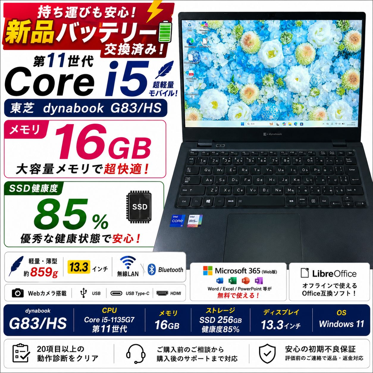 【新品バッテリー】東芝 dynabook G83/HS 第11世代 Core i5-1135G7 16GB SSD256GB Windows11 13.3型 超軽量 Webカメラ HDMI ノートPC