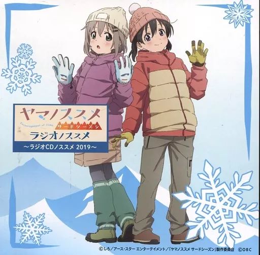 【中古】アニメ系CD ヤマノススメ サードシーズン ラジオノススメ ～ラジオCDノススメ 2019～ 6,460円