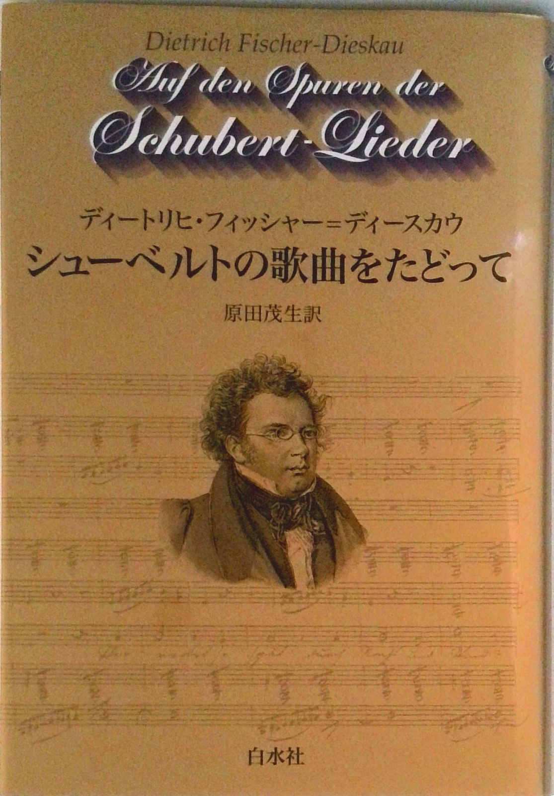 シュ-ベルトの歌曲をたどって 新装版/白水社/ディ-トリヒ・フィッシャ-・ディ-スカウ（単行本）