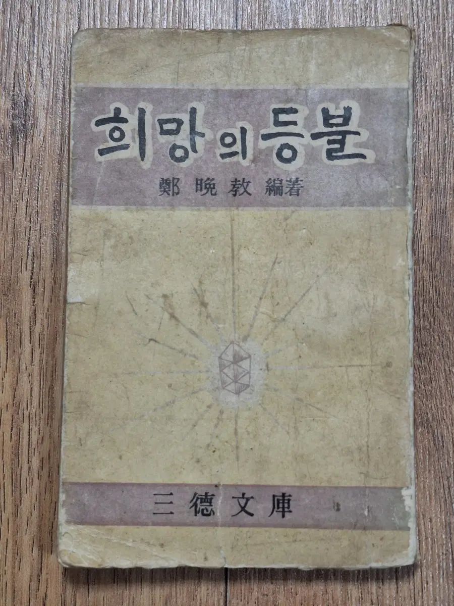 近代図書 三**ダック**文庫 希望の灯火 67年