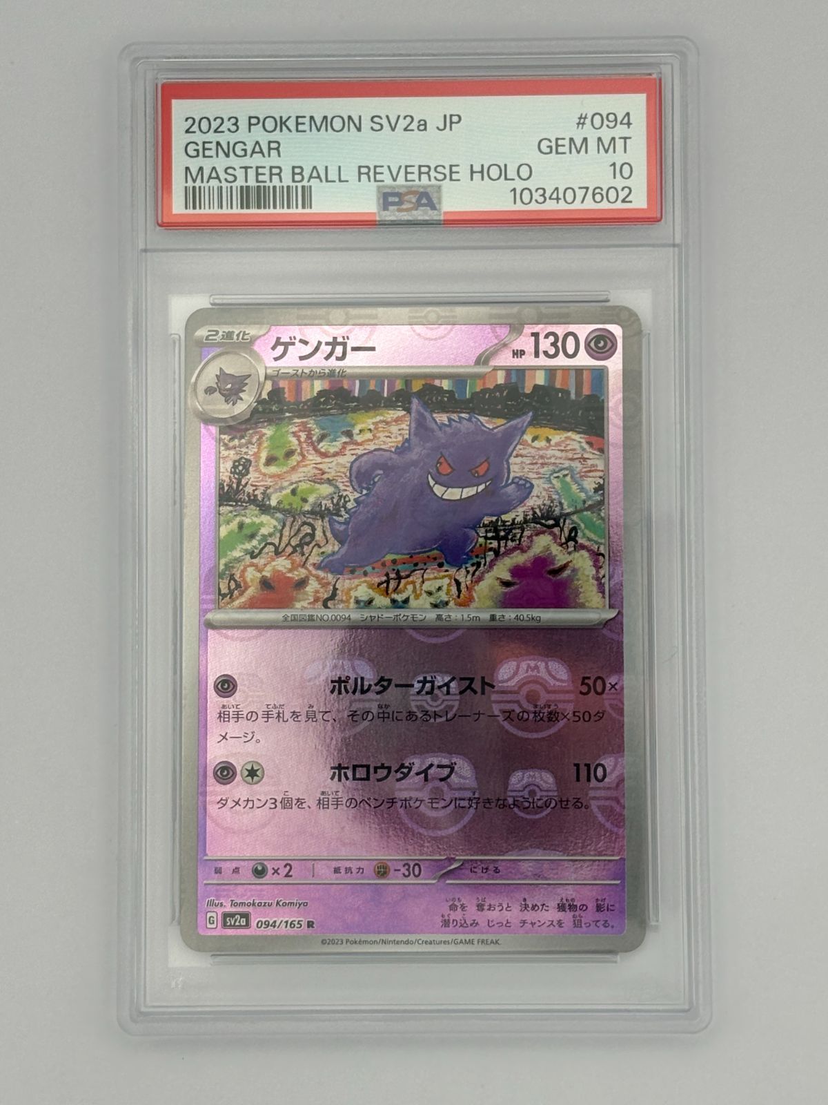 PSA10 ゲンガー 094/165 ポケモンカード PSA10】ゲンガー マスターボールミラー SV2a 094/165 ポケモンカード