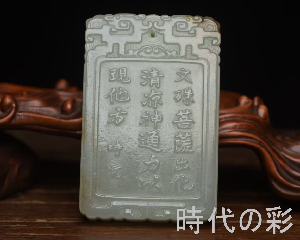 和田玉 文殊菩薩 玉佩】仏教美術 玉牌 玉彫刻 中国古美術 守護仏
