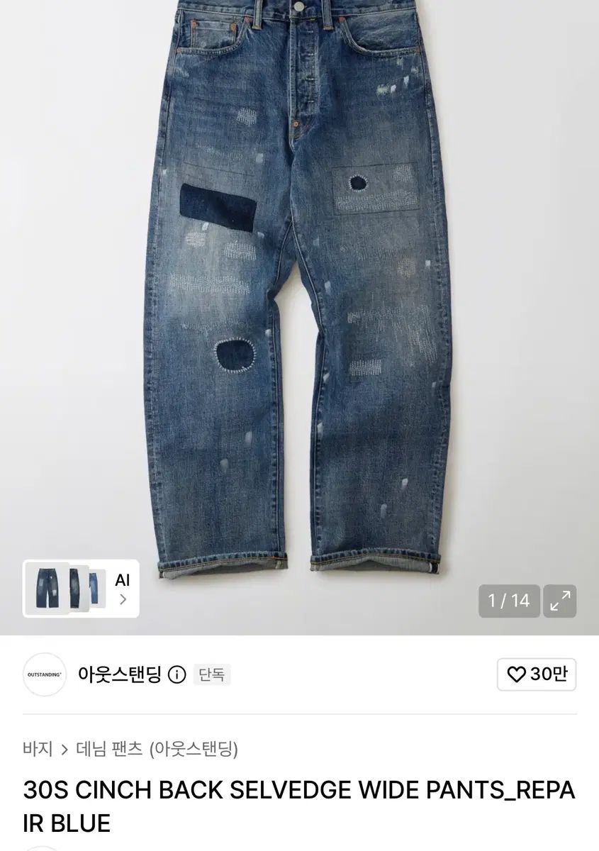 OUTSTANDING 30S シンチバック セルビッジ ワイド パンツ リー リペア ブルー S 18,380円