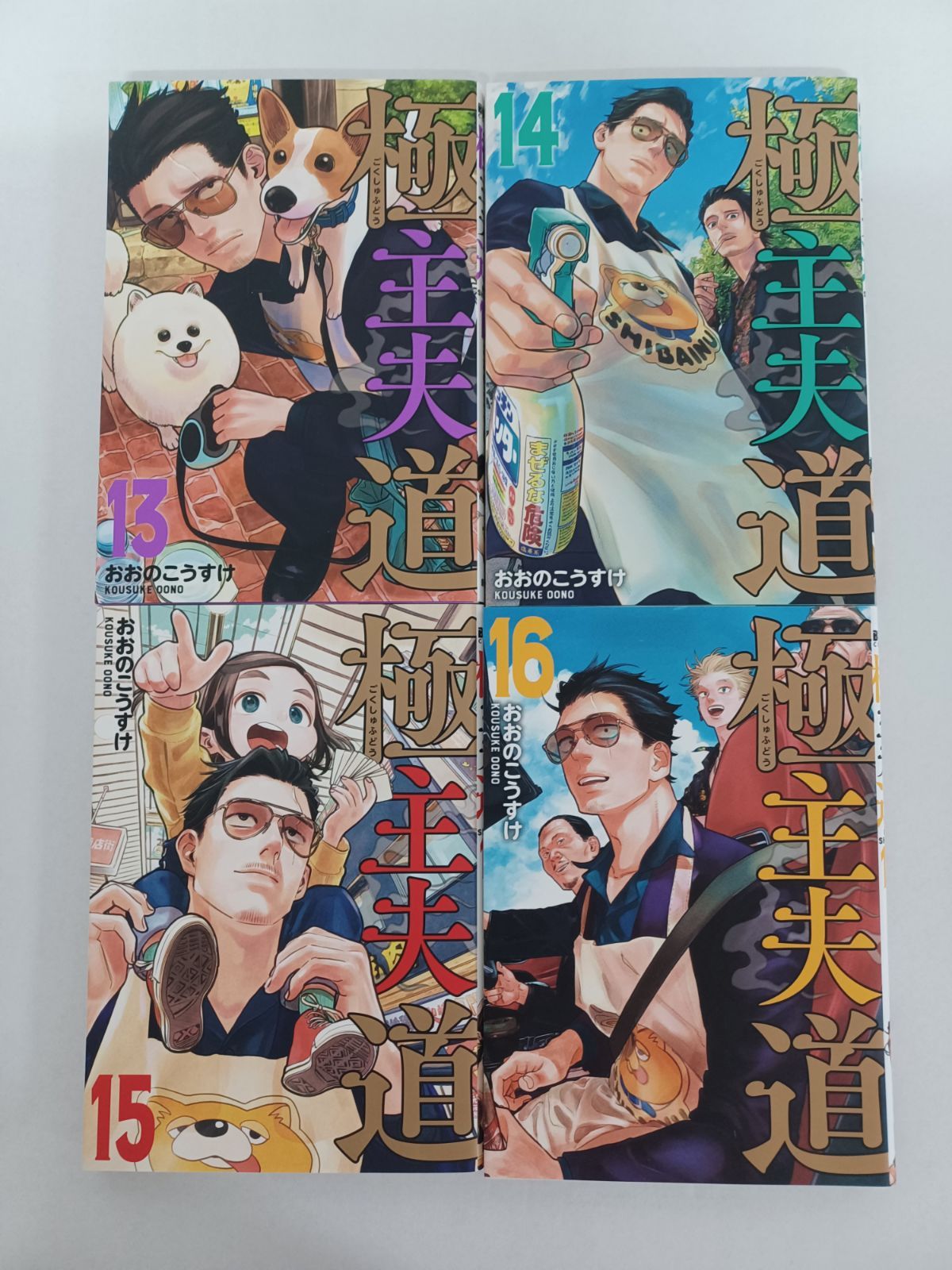 セット】極主夫道 コミック 1-15巻セット (新潮社) [Comic] おおの