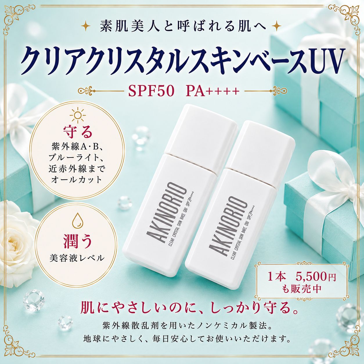 2本SET20％OFF◆クリアクリスタルスキンベースUV◆アキノリオ◆正規代理店AR1102